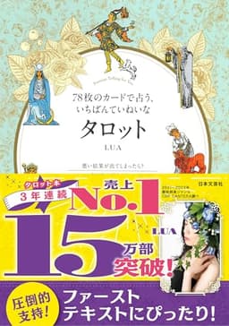 78枚のカードで占う、いちばんていねいなタロット