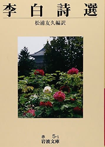李白詩選 (岩波文庫 赤 5-1)