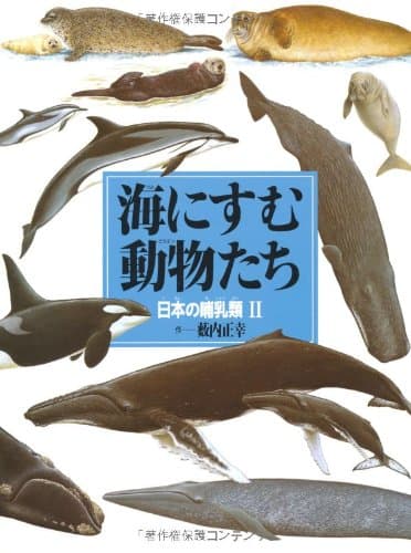 絵本図鑑シリーズ (15) 海にすむ動物たち 日本の哺乳類II (絵本図鑑シリーズ 15 日本の哺乳類 2)