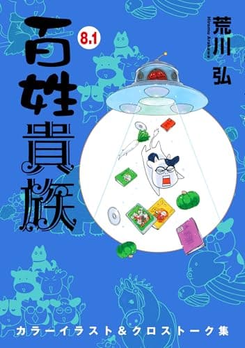 百姓貴族（８．１）カラーイラスト＆クロストーク集 (ウィングス・コミックス)