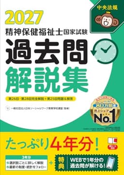 精神保健福祉士国家試験過去問解説集2027: 第26回-第28回完全解説+第25回問題&解答