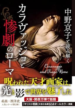 中野京子と読み解く カラヴァッジョと惨劇のローマ