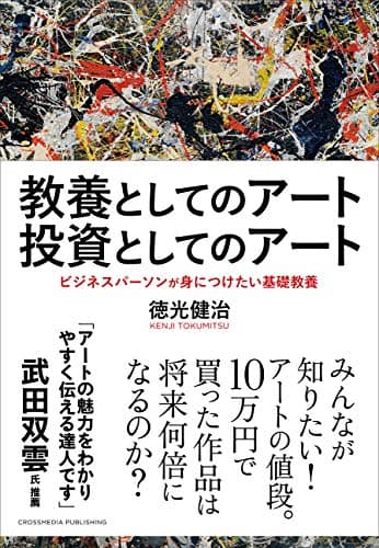 教養としてのアート 投資としてのアート