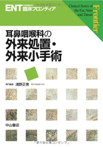 耳鼻咽喉科の外来処置・外来小手術 (ENT臨床フロンティア)