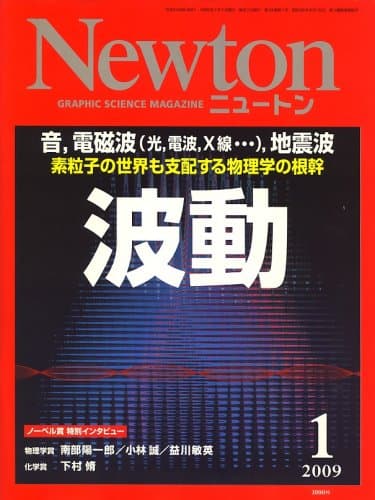 Newton (ニュートン) 2009年 01月号 [雑誌]