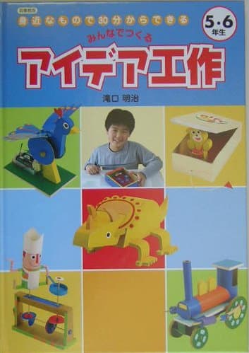 身近なもので30分からできるみんなでつくるアイデア工作 5・