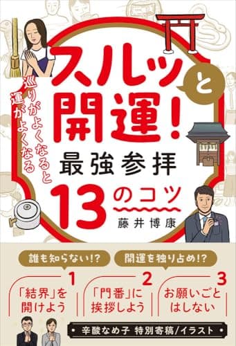 スルッと開運! 最強参拝13のコツ 巡りがよくなると、運がよくなる
