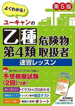 ユーキャンの乙種第4類危険物取扱者 速習レッスン 第5版【別冊ポイント集・模試2回・赤シートつき】 (ユーキャンの資格試験シリーズ)