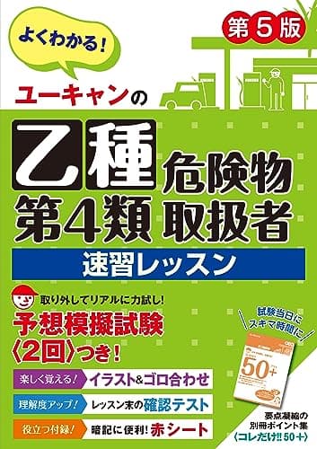 ユーキャンの乙種第4類危険物取扱者 速習レッスン 第5版【別冊ポイント集・模試2回・赤シートつき】 (ユーキャンの資格試験シリーズ)