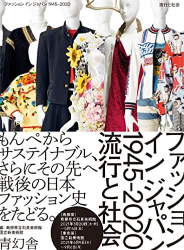 ファッション イン ジャパン 1945-2020ー流行と社会