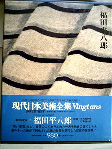 現代日本美術全集〈6〉福田平八郎 (1973年)