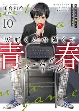 灰原くんの強くて青春ニューゲーム10 (HJ文庫)