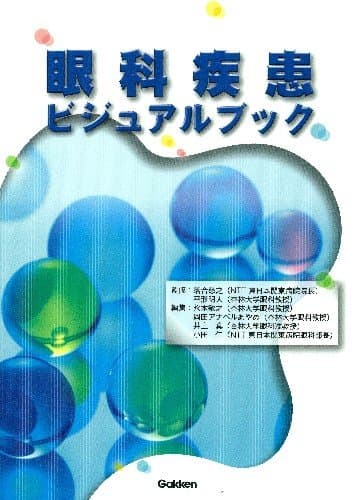 眼科疾患ビジュアルブック