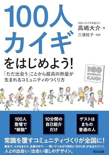 100人カイギをはじめよう！――「ただ出会う」ことから最高の熱量が生まれるコミュニティのつくり方
