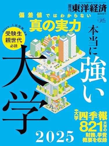 大学特集 本当に強い大学2025 (週刊東洋経済臨時増刊)
