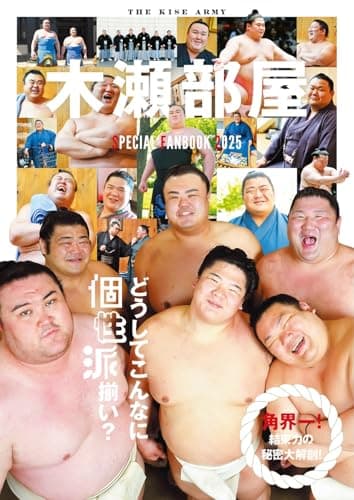 木瀬部屋SPECIAL FANBOOK 2025 (TOKYO NEWS MOOK)