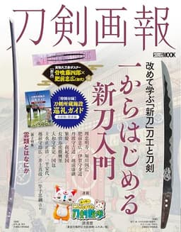 刀剣画報　一からはじめる新刀入門／雲類とはなにか (HOBBY JAPAN MOOK)