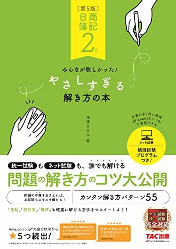 日商簿記2級 みんなが欲しかった やさしすぎる解き方の本 第5版 [統一試験もネット試験も、誰でも解ける](TAC出版)