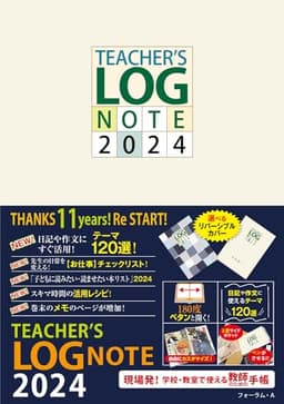 TEACHER’S LOG NOTE 2024（ティーチャーズ ログ・ノート）【リバーシブル・カバー】 (TEACHER’S LOG NOTE(リバーシブルカバー))