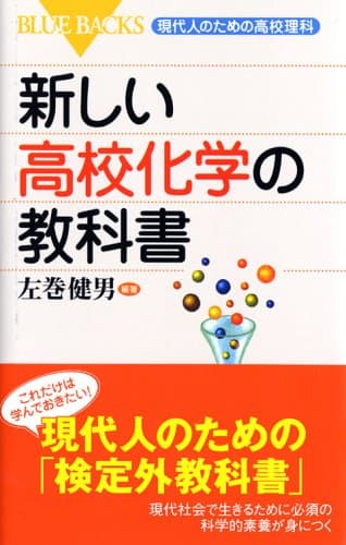 新しい高校化学の教科書―現代人のための高校理科 (ブルーバックス)