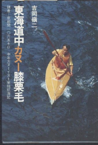 東海道中カヌー膝栗毛―鎌倉ー京都間一〇六五キロ 中年カヌーイスト単独航海