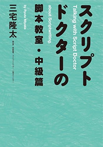 スクリプトドクターの脚本教室・中級篇