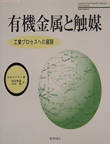 有機金属と触媒: 工業プロセスへの展開