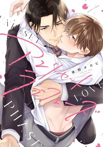 アンリセットラブフェーズ【電子限定描き下ろし漫画付き】 (gateauコミックス)