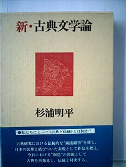 新・古典文学論 (1974年)