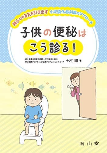 子供の便秘はこう診る! 親子のやる気を引き出す小児消化器科医のアプローチ