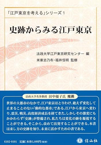 史跡からみる江戸東京 (「江戸東京を考える」シリーズ)