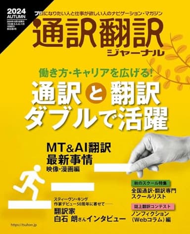 通訳翻訳ジャーナル2024AUTUMN