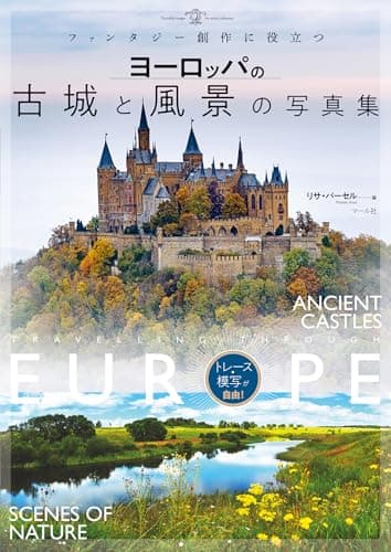 ヨーロッパの古城と風景の写真集