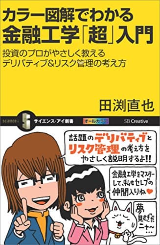 カラー図解でわかる金融工学「超」入門　投資のプロがやさしく教えるデリバティブ＆リスク管理の考え方 (サイエンス・アイ新書)
