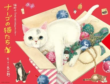 ナーゴの猫たち カレンダー 2026 壁掛け（B4変型）／猫イラスト・エピソード付き／六曜・祝日・満月新月・二十四節気入り／書き込み式 月めくり ([カレンダー])