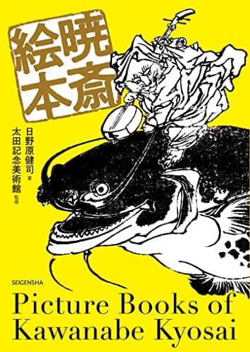 暁斎絵本 (青幻舎ビジュアル文庫シリーズ)