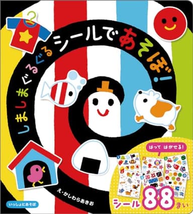 しましまぐるぐるシールであそぼ! (いっしょにあそぼ)
