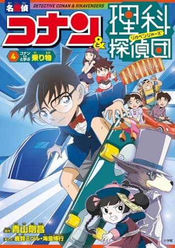 名探偵コナン&理科探偵団 4 コナンと学ぶ乗り物
