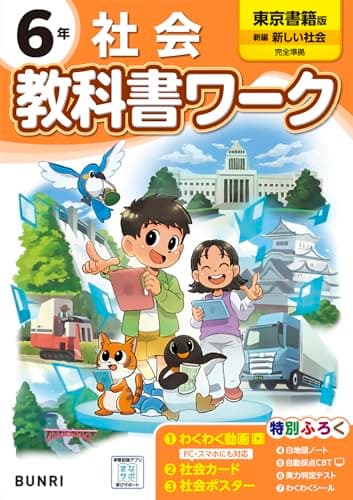 小学教科書ワーク 社会 6年 東京書籍版