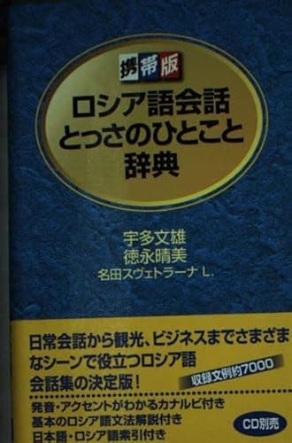 ロシア語会話とっさのひとこと辞典: 携帯版