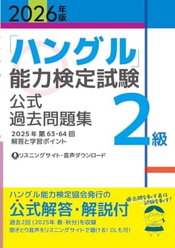 2026年版「ハングル」能力検定試験　公式過去問題集　2級