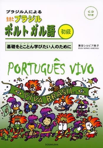生きたブラジルポルトガル語 初級