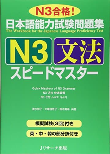 日本語能力試験問題集N3文法スピードマスター