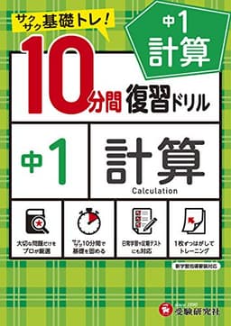 中学10分間復習ドリル 計算1年:サクサク基礎トレ! (受験研究社)