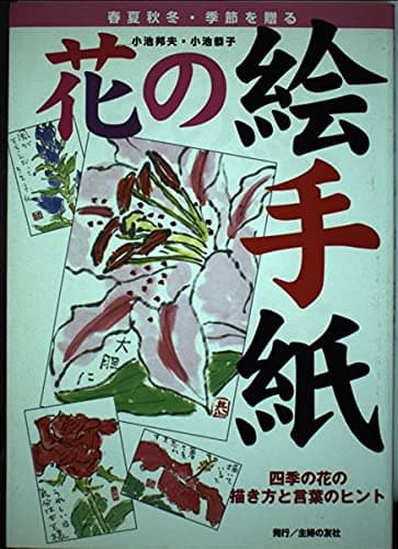 花の絵手紙―四季の花の描き方と言葉のヒント
