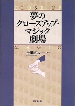 夢のクロ-スアップ・マジック劇場