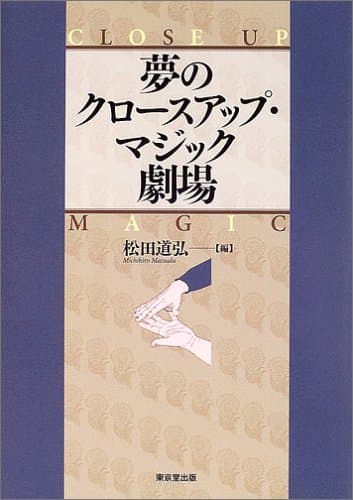 夢のクロ-スアップ・マジック劇場