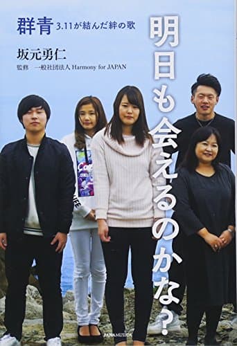 明日も会えるのかな?群青3・11が結んだ絆の歌