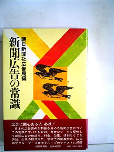 新聞広告の常識 (1982年)