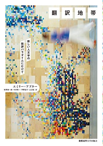 翻訳地帯――新しい人文学の批評パラダイムにむけて